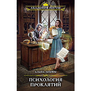 Psiholoģija lāstiem