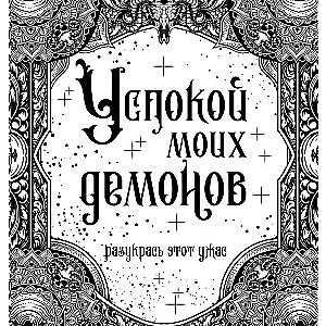 Nomierini manus dēmonus