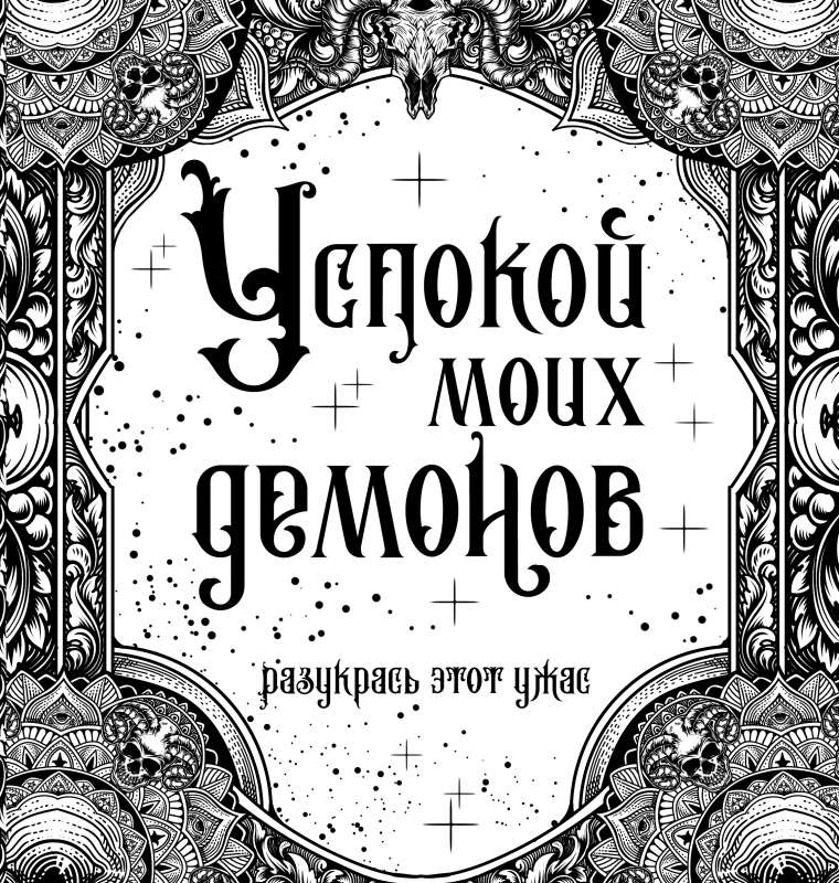 Nomierini manus dēmonus