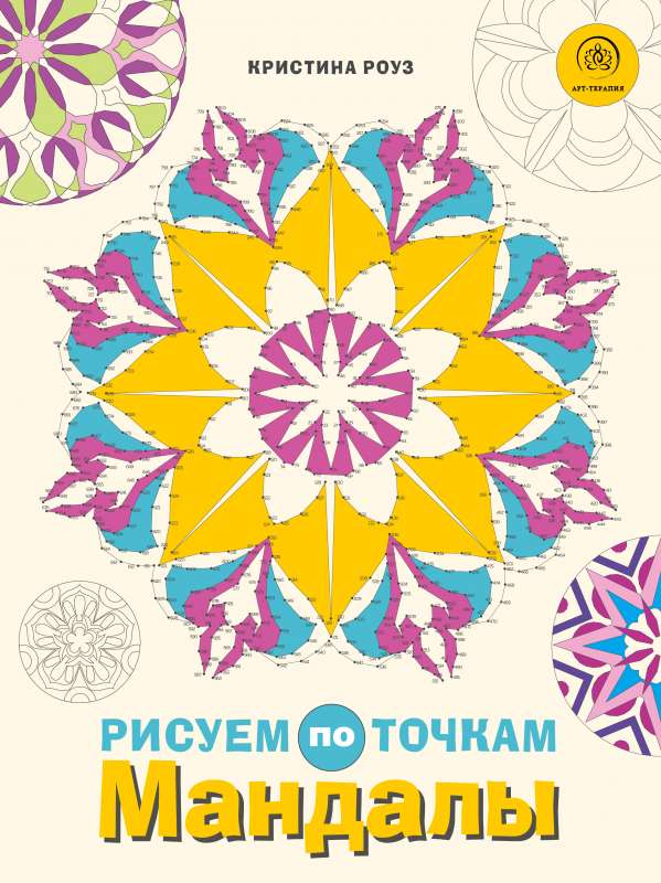 Mandalas. Zīmējam pa punktiem