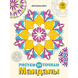 Mandalas. Zīmējam pa punktiem