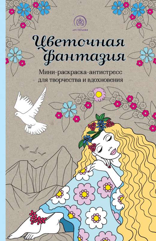Ziedu fantāzija. Mini krāsojamā grāmata-antistress radošumam un iedvesmai atjaunotā izdevumā