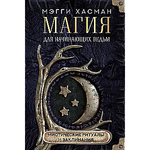 Maģija iesācējiem raganiņām: mistiski rituāli un burvestības