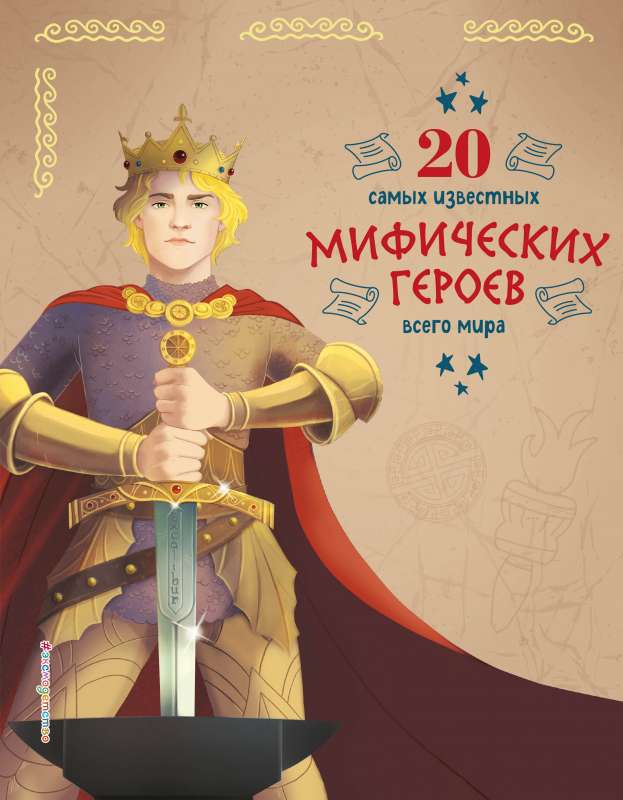 20 slavenāko mītisko varoņu visā pasaulē