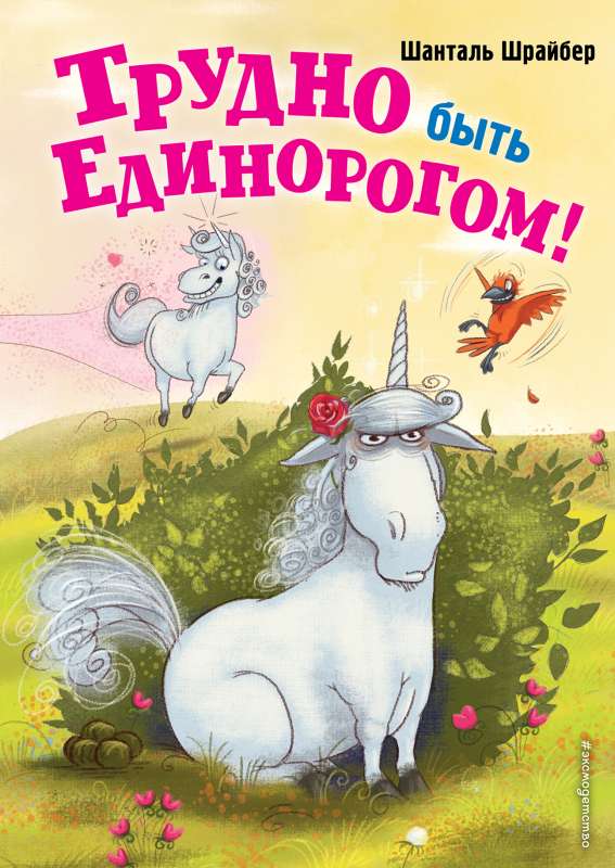 Grūti būt vienradzim! Grāmata ar krāsainām ilustrācijām