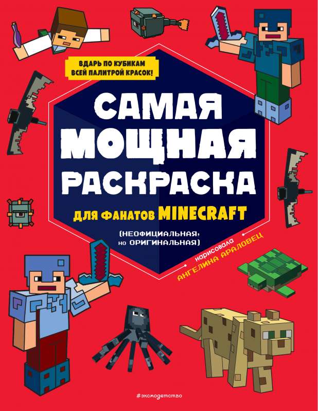 Visjaudīgākais krāsojums Minecraft faniem neoficiāls, bet oriģināls