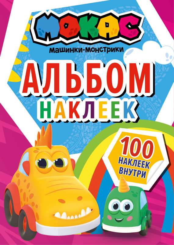 Mašīnas Mokas. Uzlīmju albums sarkans