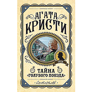 Zilā vilciena noslēpums