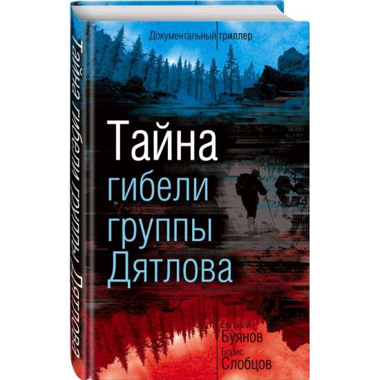Diatlova grupas nāves noslēpums