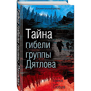 Diatlova grupas nāves noslēpums