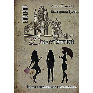 Diletantes. Tīri angļu spoks