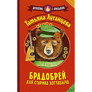 Bārda meistars vecajam Hotabītim