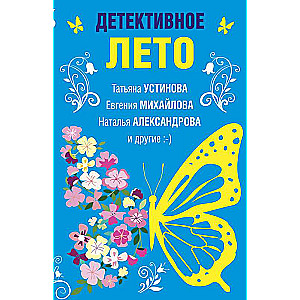 Detektīva vasara