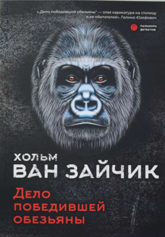 Uzvarējušās pērtiķa lieta: romāns