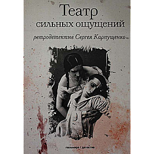 Teātris spēcīgu sajūtu: romāns