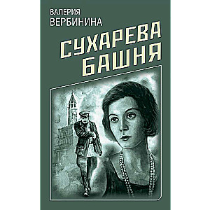 Suhareva Torņi