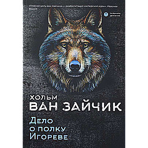 Darbība par Igora pulku: romāns