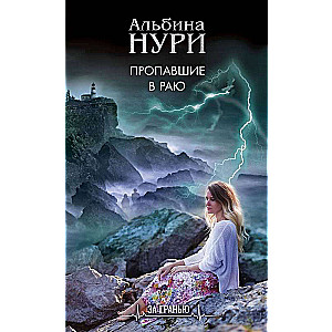 Pazuduši paradīzē