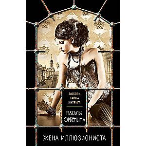 Iluzionista sieva