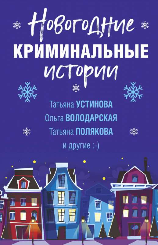 Ziemassvētku kriminālstāsti