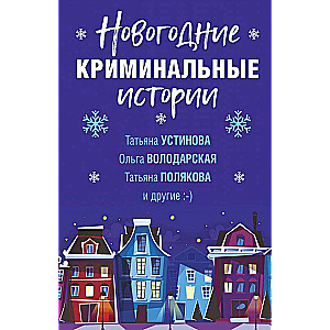 Ziemassvētku kriminālstāsti