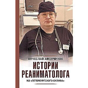 Reanimatologa stāsti no Pēterburgas Skļifa