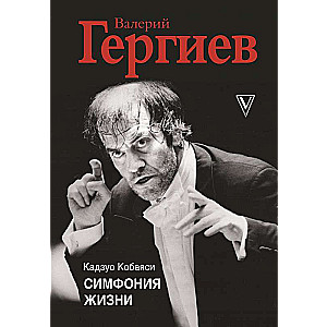 Valērijs Gergijevs. Dzīves simfonija