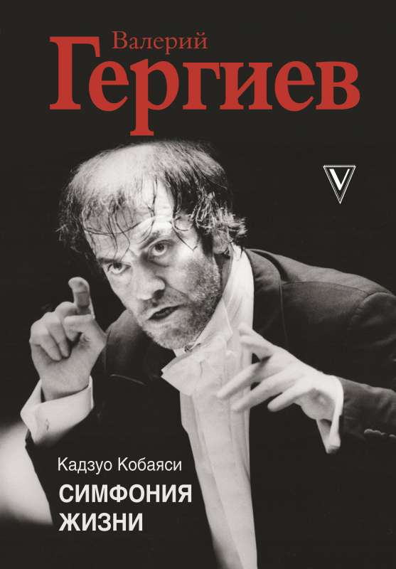 Valērijs Gergijevs. Dzīves simfonija