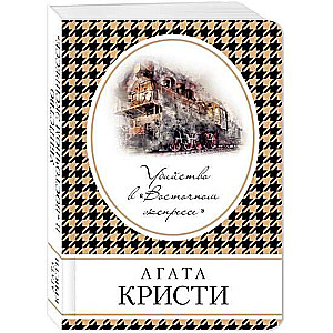 Slepkavība Austrumu ekspresī