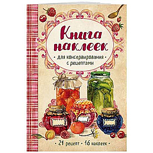 Grāmata ar uzlīmēm konservēšanai ar receptēm
