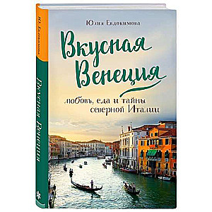 Garšīgā Venēcija. Mīlestība, ēdiens un Ziemeļitālijas noslēpumi.