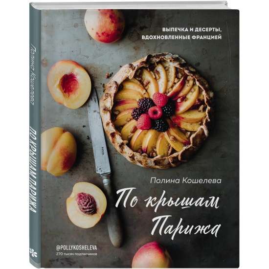 Pa Parīzes jumtiem. Ceptuves un deserti, kas iedvesmoti no Francijas