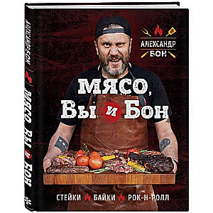 Gaļa, jūs un Bon. Steiki, stāsti, rokenrols