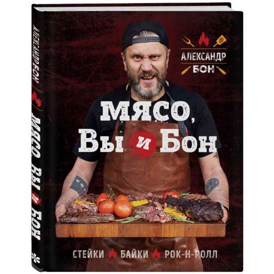 Gaļa, jūs un Bon. Steiki, stāsti, rokenrols