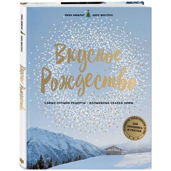 Garšīgs Ziemassvētku laiks. Labākās receptes. Burvīgas ziemas pasakas