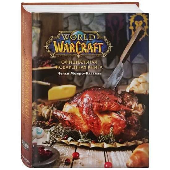 Oficiālā World of Warcraft pavārgrāmata