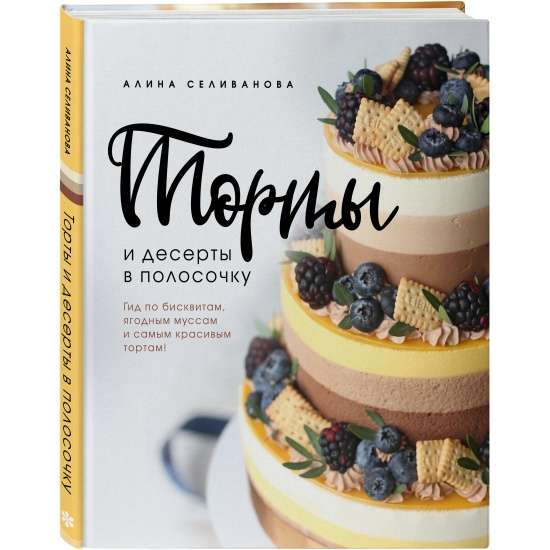 Tortes un deserti svītrās. Ceļvedis par biskvītiem, ogu musiem un visskaistākajiem tortēm!