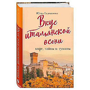 Itāļu rudens garša. Kafija, noslēpumi un miglas