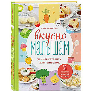 Bērniem garšīgi. Mācās gatavot ēst izvēlīgiem ēdājiem. 55 receptes bērniem no 1 gada vecuma