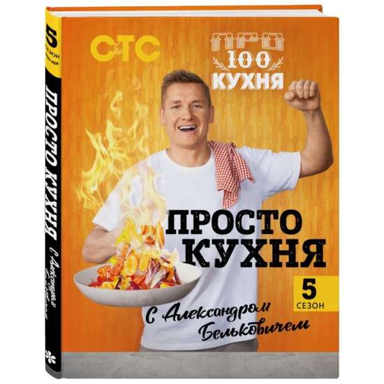 ПроСТО кухня с Александром Бельковичем. Пятый сезон