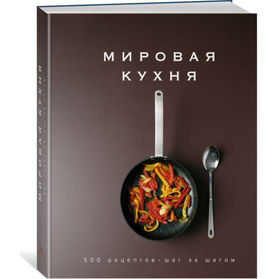 Мировая кухня: 500 рецептов. Шаг за шагом