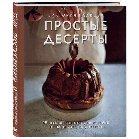 Vienkārši deserti. 48 vieglu receptu, kuriem nav nepieciešams būt konditoram