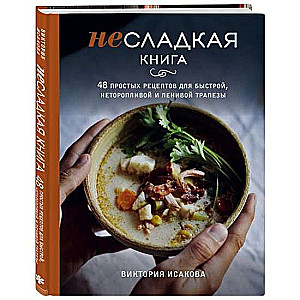 Nesaldā grāmata. 48 vienkāršas receptes ātrai, nesteidzīgai un slinkai maltītei