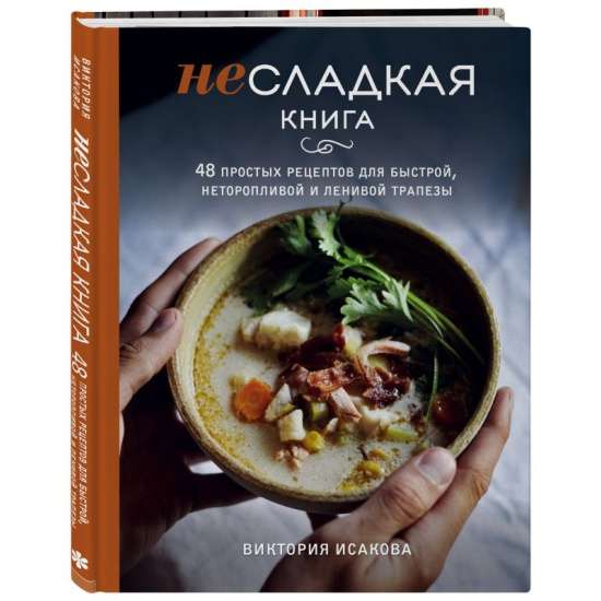 Nesaldā grāmata. 48 vienkāršas receptes ātrai, nesteidzīgai un slinkai maltītei