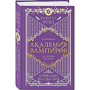 Vampīru akadēmija. Grāmata 4. Asins solījumi
