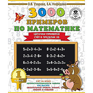 3000 piemēri matemātikā. 1. klase. Piemēru ķēdes. Skaitīšana līdz 20