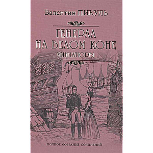 Ģenerālis baltajā zirgu