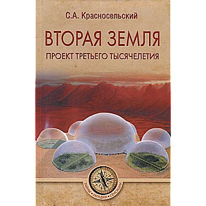 Otrā zeme. Trešā tūkstošgade