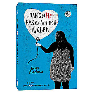 Nedalītas mīlestības plusi