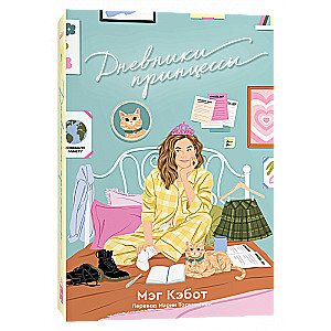 Princese dienasgrāmatas